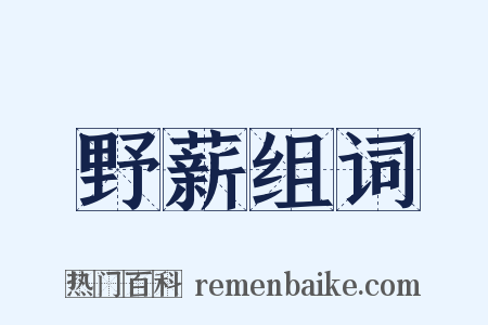 野薪组词是什么意思的图片